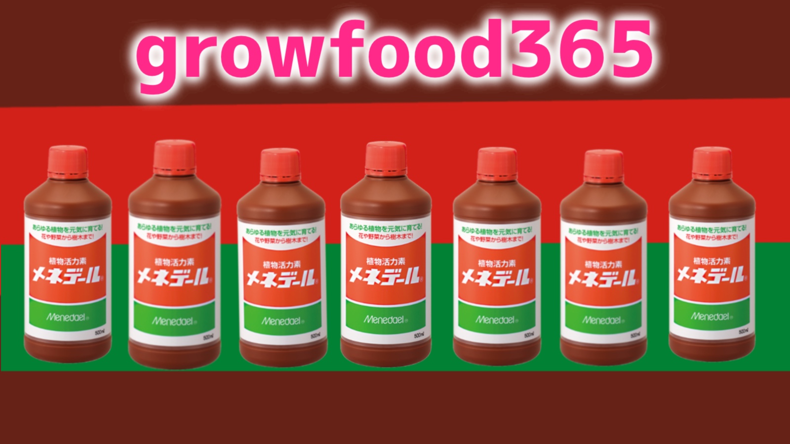 正しく使おう メネデールの効果的な使い方 Growfood365